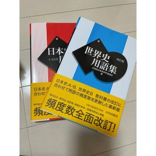 世界史用語集 日本史用語集(語学/参考書)