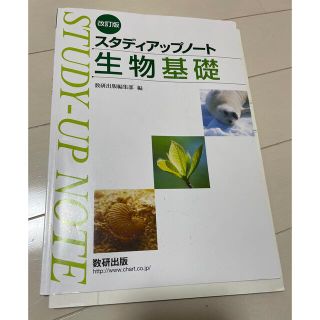 スタディアップノート 生物基礎(語学/参考書)