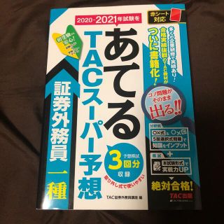 タックシュッパン(TAC出版)の２０２０－２０２１年試験をあてるＴＡＣスーパー予想証券外務員一種(ビジネス/経済)