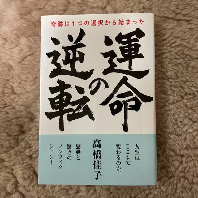 運命の逆転 奇跡は１つの選択から始まった エンタメ/ホビーの本(人文/社会)の商品写真