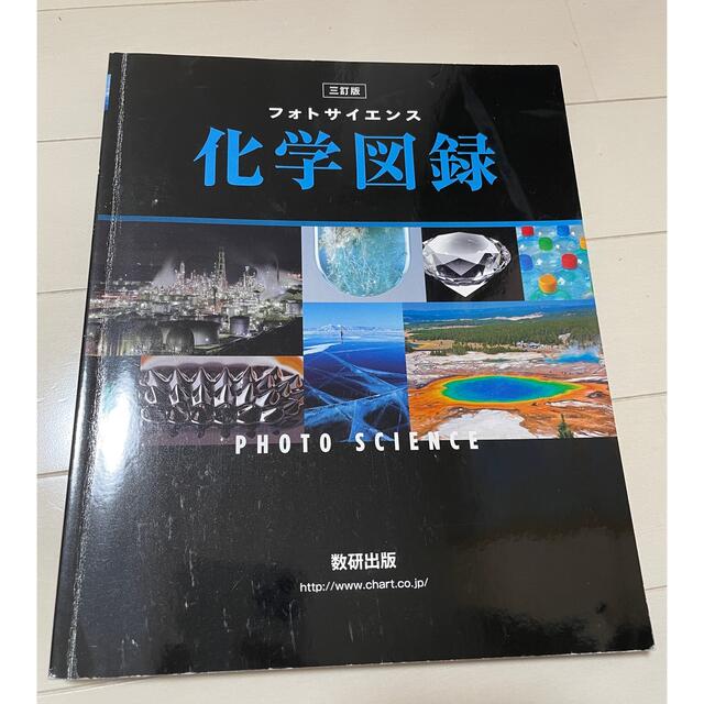 化学図録 エンタメ/ホビーの本(語学/参考書)の商品写真