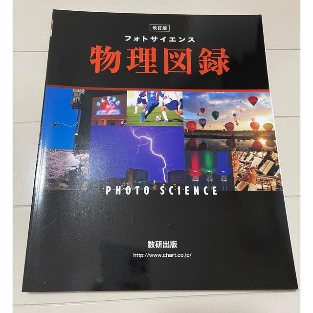 物理図録 エンタメ/ホビーの本(語学/参考書)の商品写真