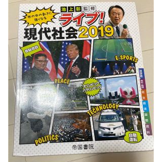 現代社会2019(語学/参考書)