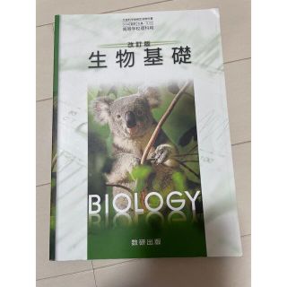 生物基礎 改訂版 教科書(語学/参考書)