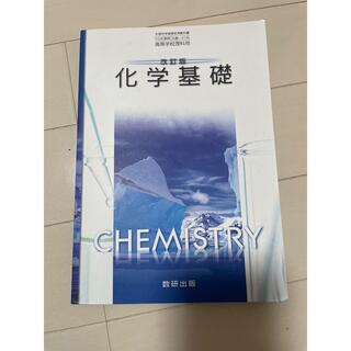 化学基礎 教科書(語学/参考書)