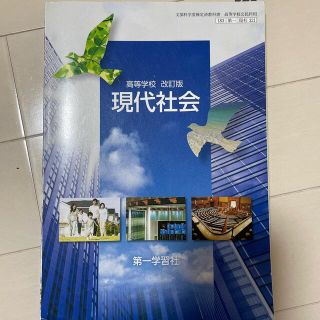 現代社会 教科書(語学/参考書)