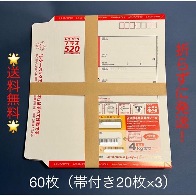 ☆送料無料☆レターパックプラス　60枚セット