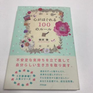 心がほぐれる１００のルール(文学/小説)