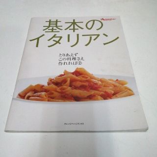 基本のイタリアン(料理/グルメ)