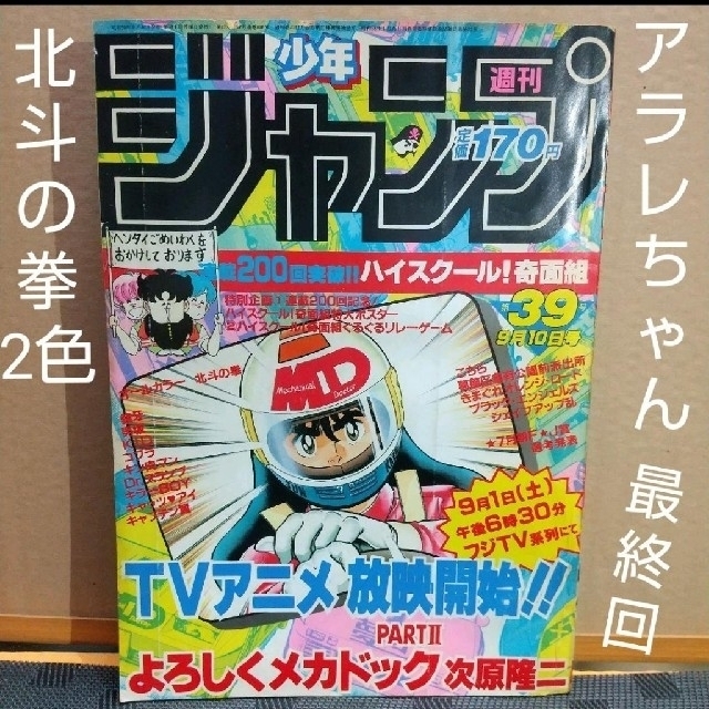 集英社(シュウエイシャ)のしん様専用週刊少年ジャンプ1984年39号 アラレちゃん最終回※他計7冊セット エンタメ/ホビーの漫画(漫画雑誌)の商品写真