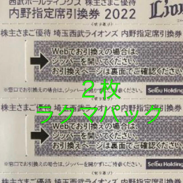 埼玉西武ライオンズ(サイタマセイブライオンズ)の①埼玉西武 ライオンズ 引換券 2枚　西武ホールディングス 株主優待 チケットのスポーツ(野球)の商品写真