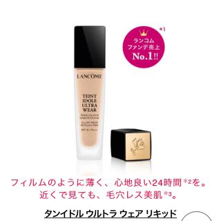 ランコム(LANCOME)のタインドルウルトラウェアリキッド(ファンデーション)