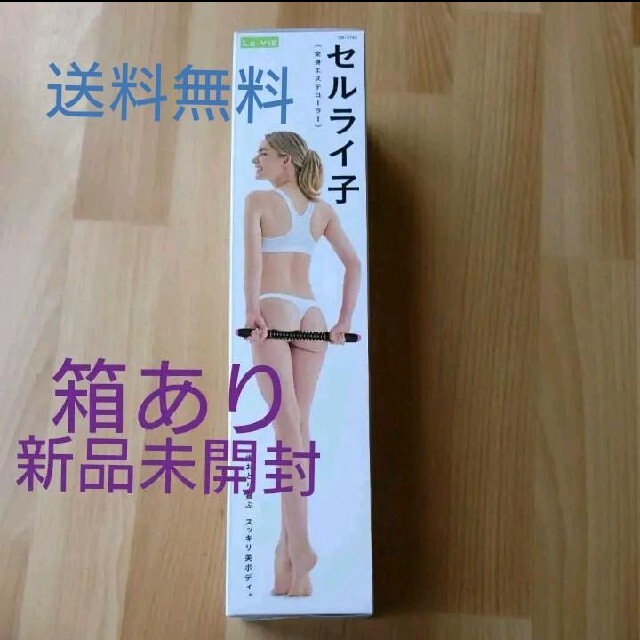 年末のプロモーション 新品未使用 未開封 箱あり セルライ子