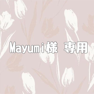 Mayumi様 専用ページ(オーダーメイド)