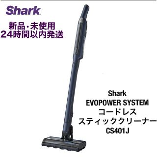 【新品•未使用】Shark コードレススティッククリーナー CS401J(掃除機)