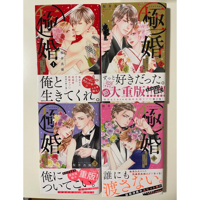 講談社(コウダンシャ)の極婚 〜超溺愛ヤクザとケイヤク結婚⁉︎〜  １〜４巻セット エンタメ/ホビーの漫画(女性漫画)の商品写真