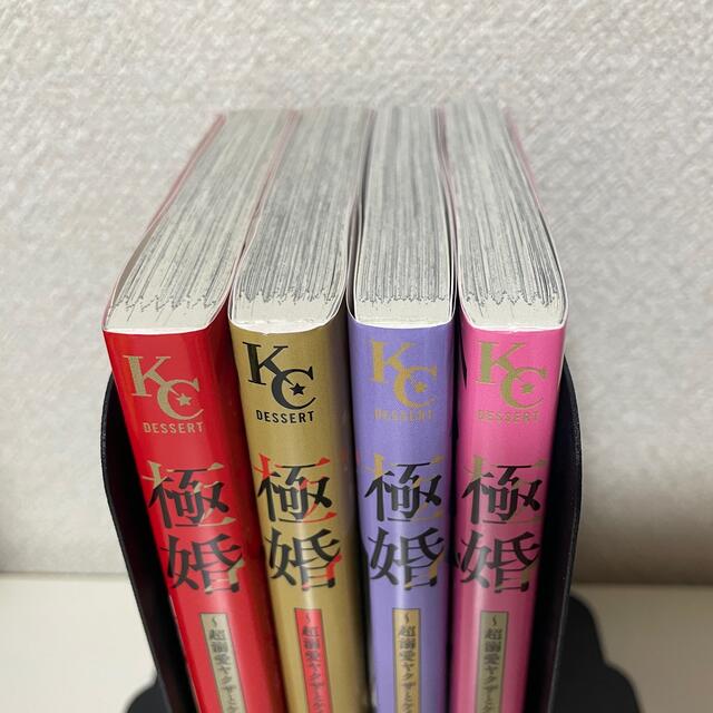 講談社(コウダンシャ)の極婚 〜超溺愛ヤクザとケイヤク結婚⁉︎〜  １〜４巻セット エンタメ/ホビーの漫画(女性漫画)の商品写真