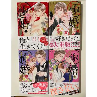 コウダンシャ(講談社)の極婚 〜超溺愛ヤクザとケイヤク結婚⁉︎〜  １〜４巻セット(女性漫画)