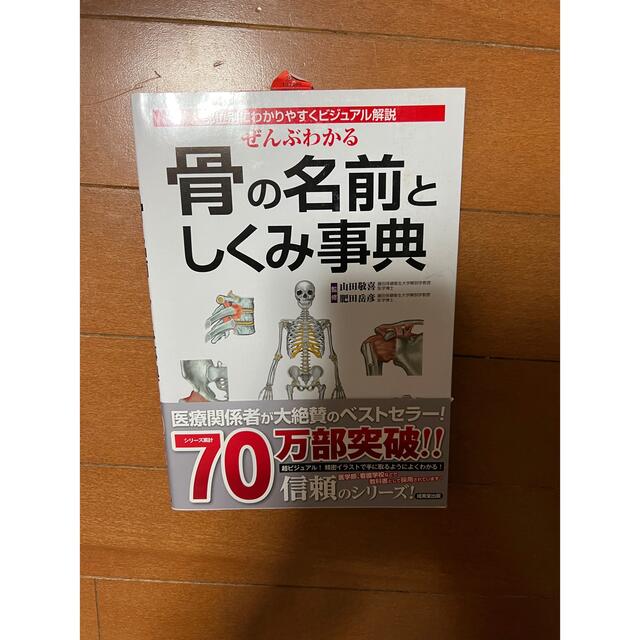 骨の名前としくみ事典 エンタメ/ホビーの本(健康/医学)の商品写真