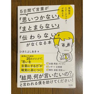 ５日間で言葉が「思いつかない」「まとまらない」「伝わらない」がなくなる本(その他)