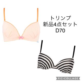 トリンプ(Triumph)の最終値下げ　4点　新品　D70 トリンプ　ブラジャー　ショーツ(ブラ&ショーツセット)