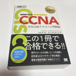 【翌日発送】ＣＣＮＡ 完全合格テキスト＆問題集 Ｃｉｓｃｏ 教科書　(資格/検定)