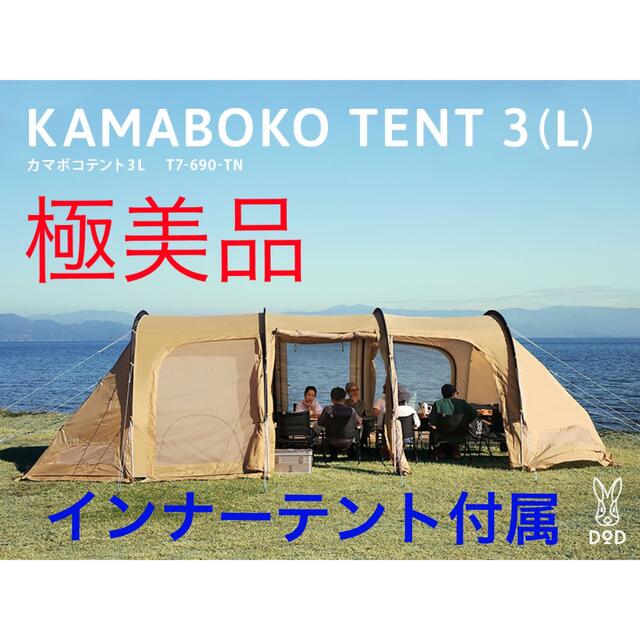 テント/タープ【極美品】DOD カマボコテント3L  インナーテント3L  2点セット