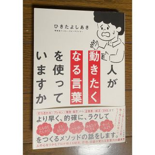 人が動きたくなる言葉を使っていますか(ビジネス/経済)