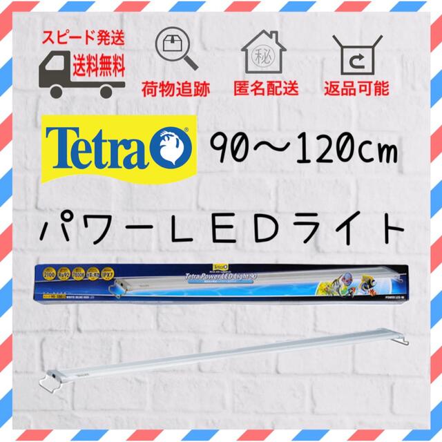 新品未使用　テトラパワーLEDライト　90 〜 120 cm アクアリウム　照明