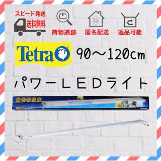 テトラ(Tetra)の新品未使用　テトラパワーLEDライト　90 〜 120 cm アクアリウム　照明(アクアリウム)