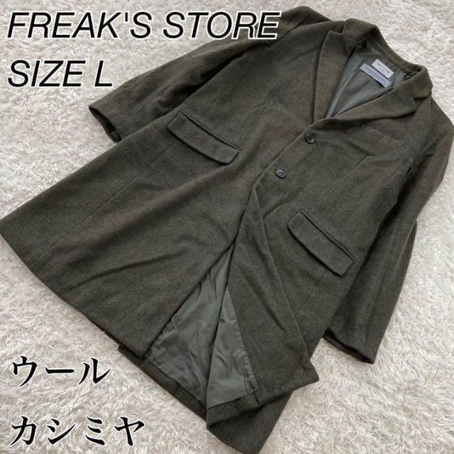 FREAK'S STORE(フリークスストア)のフリークスストア　チェスターコート　ロング　ウール　カシミヤ混　深緑　大きめ メンズのジャケット/アウター(チェスターコート)の商品写真