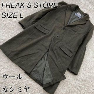 フリークスストア(FREAK'S STORE)のフリークスストア　チェスターコート　ロング　ウール　カシミヤ混　深緑　大きめ(チェスターコート)