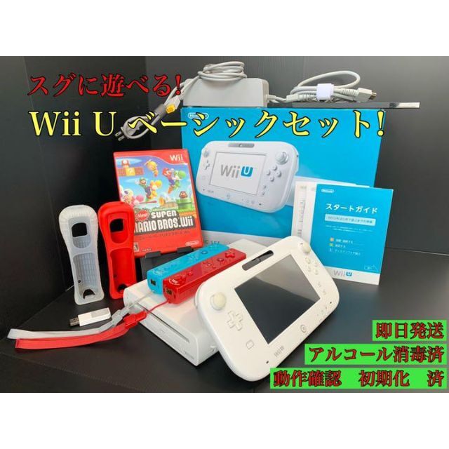 スグに遊べる！WiiUベーシックセット！リモコンプラス2つにソフト1本付スグに遊べる