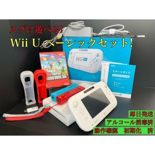 ニンテンドウ(任天堂)のスグに遊べる！WiiUベーシックセット！リモコンプラス2つにソフト1本付(家庭用ゲーム機本体)