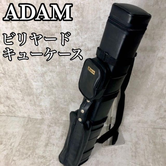 【美品】アダム　ビリヤード　キューケース　２B４S収納　肩掛け可能　レザー素材