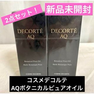 コスメデコルテ(COSME DECORTE)のコスメデコルテ2点セット★１００％植物由来のオイル AQボタニカルピュアオイル(フェイスオイル/バーム)