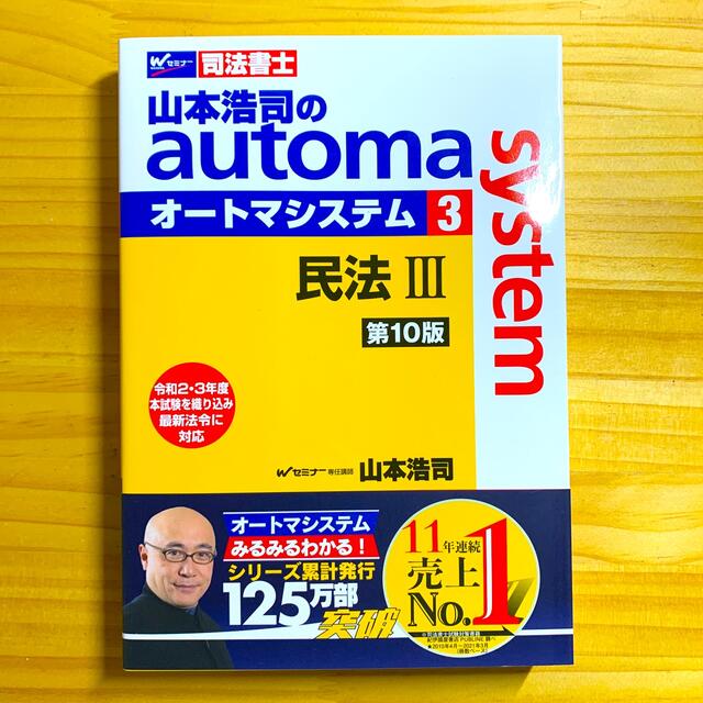 最新刊　山本浩司のautoma system オートマシステム　司法書士　民法3 エンタメ/ホビーの本(資格/検定)の商品写真