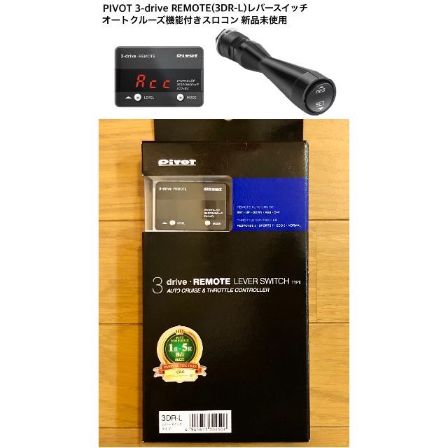 新品 ピボット PIVOT 3-drive REMOTE レバースイッチタイプ 4