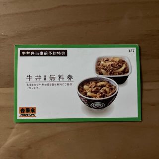 ヨシノヤ(吉野家)の【未使用】吉野家　牛丼（並盛）無料券(レストラン/食事券)