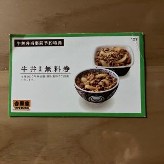 ヨシノヤ(吉野家)の【未使用】吉野家　牛丼（並盛）無料券(レストラン/食事券)