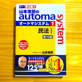 最新刊　山本浩司のautoma system オートマシステム　司法書士　民法1(資格/検定)