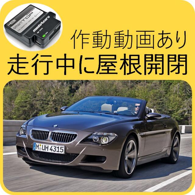 自動車SmartTOP STLFBW5 BMW 6シリーズ E64 スマートトップ