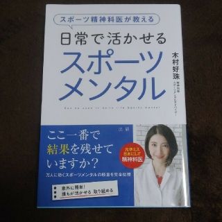 日常で活かせるスポーツメンタル スポーツ精神科医が教える(趣味/スポーツ/実用)