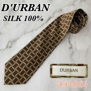 ダーバン(D’URBAN)のダーバン ネクタイ　スクエア　ブロック総柄　シルク100% ブラウン系(ネクタイ)