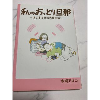 私のおっとり旦那 はじまる凸凹夫婦生活(その他)