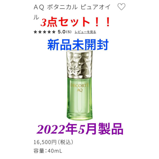COSME DECORTE - コスメデコルテ3点セット☆100%植物由来のオイル