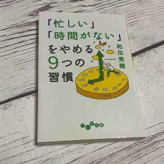 『忙しい』『時間がない』をやめる9つの習慣(ビジネス/経済)