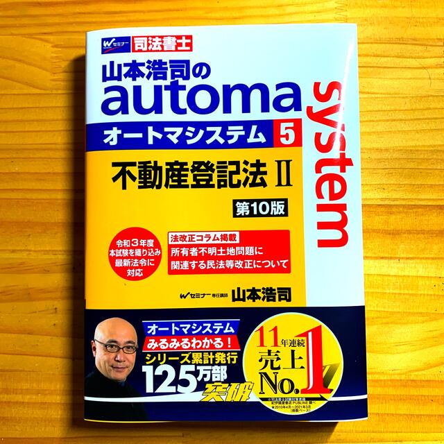 最新刊　山本浩司のautoma system オートマシステム　不動産登記法2 エンタメ/ホビーの本(資格/検定)の商品写真