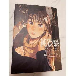 純猥談　一度寝ただけの女になりたくなかった　１巻目　漫画(青年漫画)