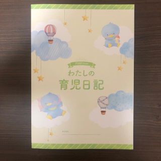 モリナガニュウギョウ(森永乳業)の【新品】わたしの育児日記　（生後0カ月から満1歳まで）(結婚/出産/子育て)